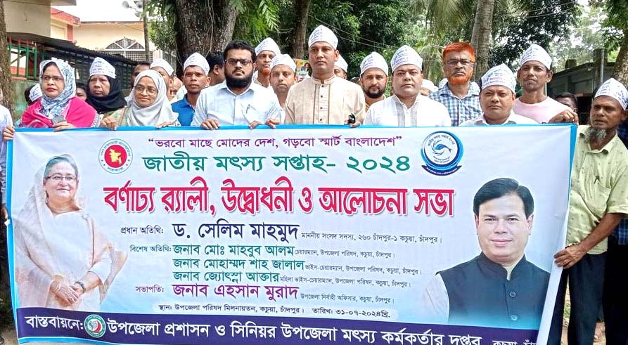 কচুয়ায় জাতীয় মৎস্য সপ্তাহ উপলক্ষে র‌্যালী ও আলোচনা সভা